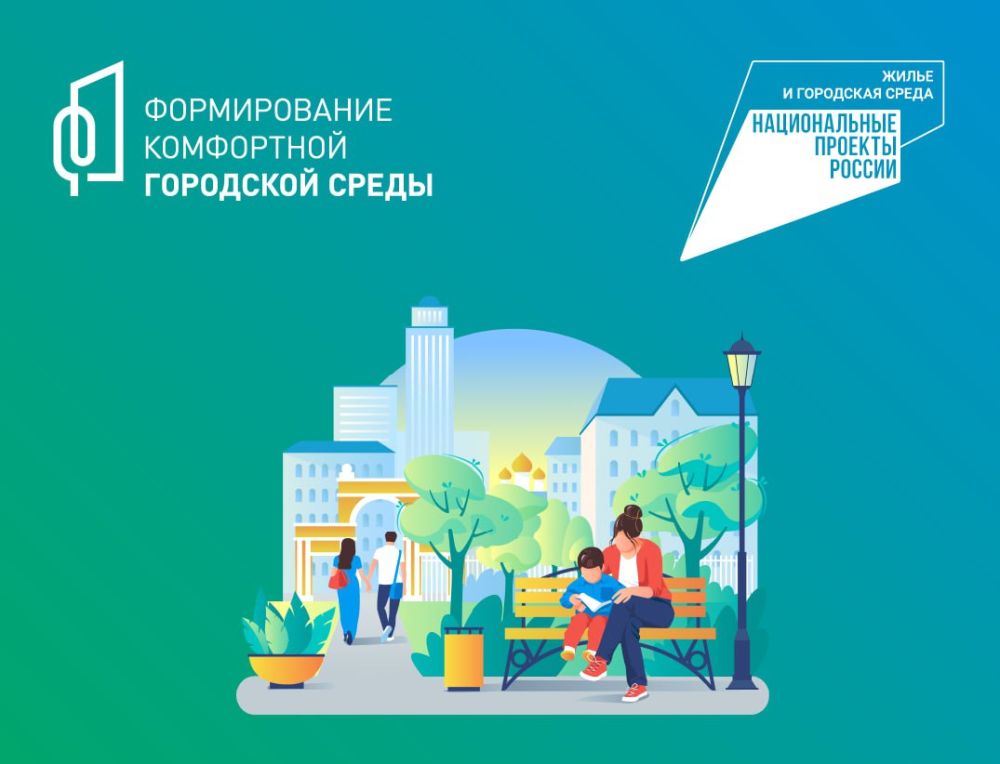 Всероссийское голосование по отбору этапов работ по благоустройству общественной территории завершилось.
