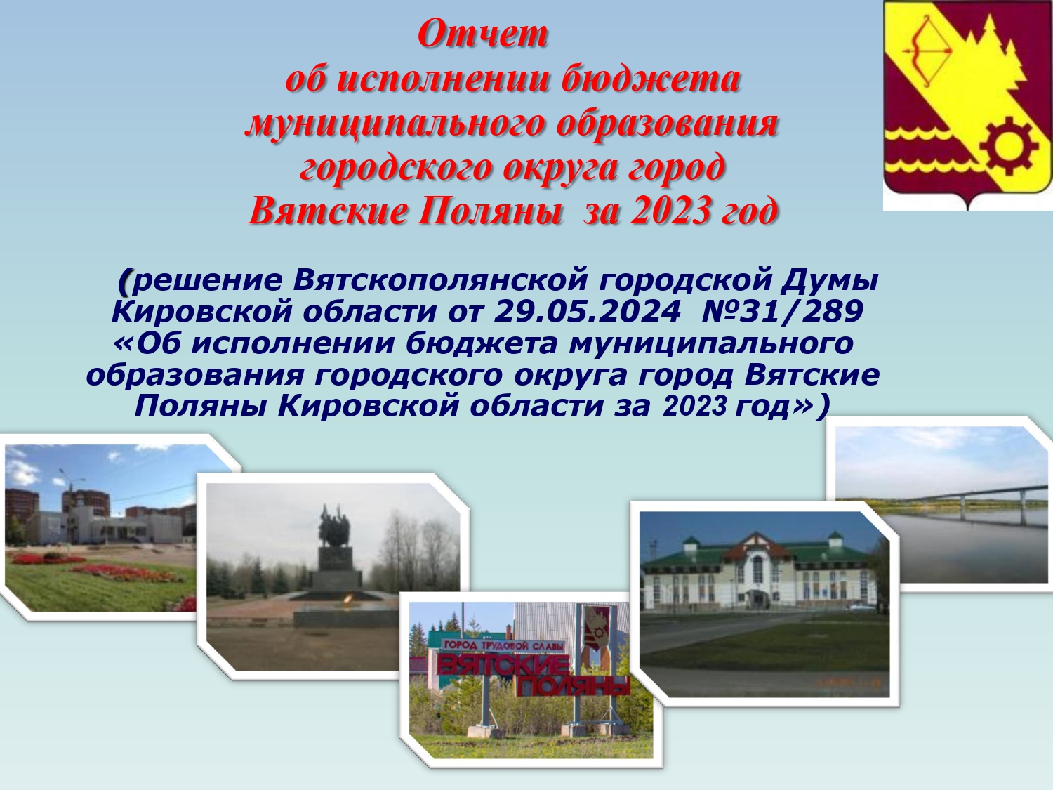 «Бюджет для граждан» по отчету об исполнении бюджета муниципального образования городской округ город Вятские Поляны Кировской области за 2023 год.