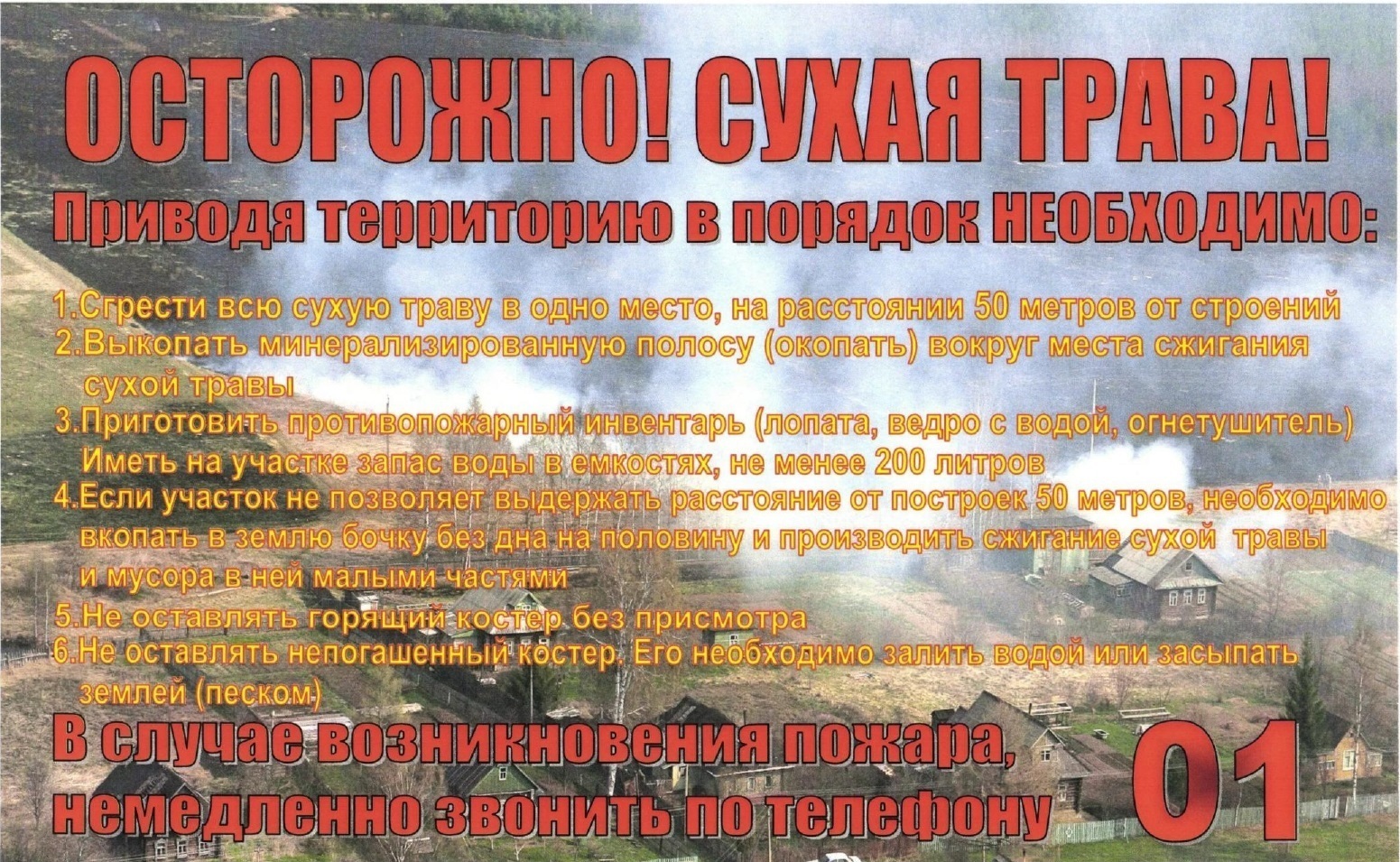 Осторожно! Сухая трава!.
