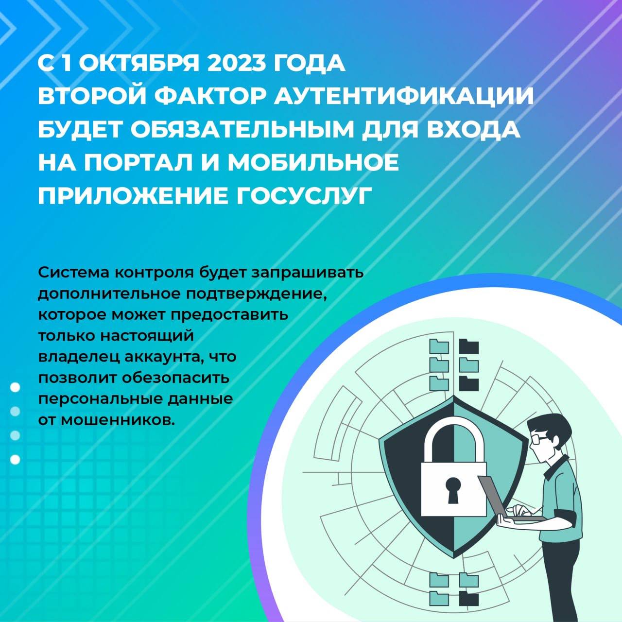 С 1 октября 2023 года Министерство цифрового развития, связи и массовых коммуникаций Российской Федерации вводит обязательную двухфакторную аутентификацию на Едином портале государственных и муниципальных услуг для всех пользователей портала..
