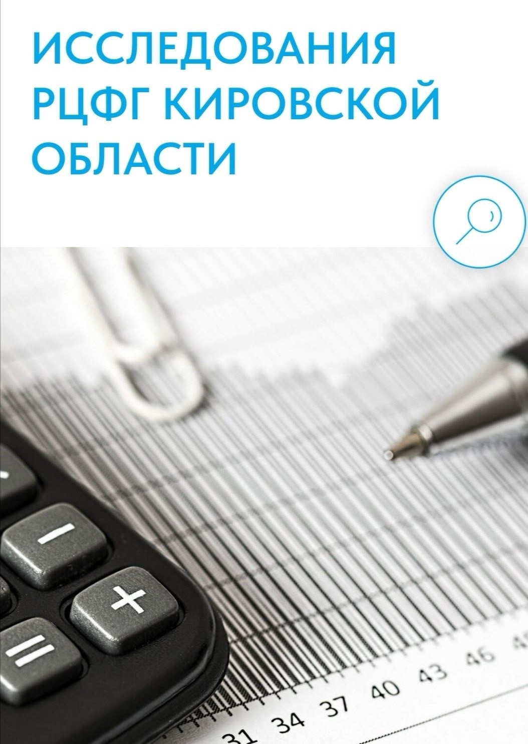 Исследование уровня финансовой грамотности..