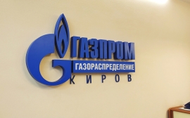 «Газпром газораспределение Киров» информирует.