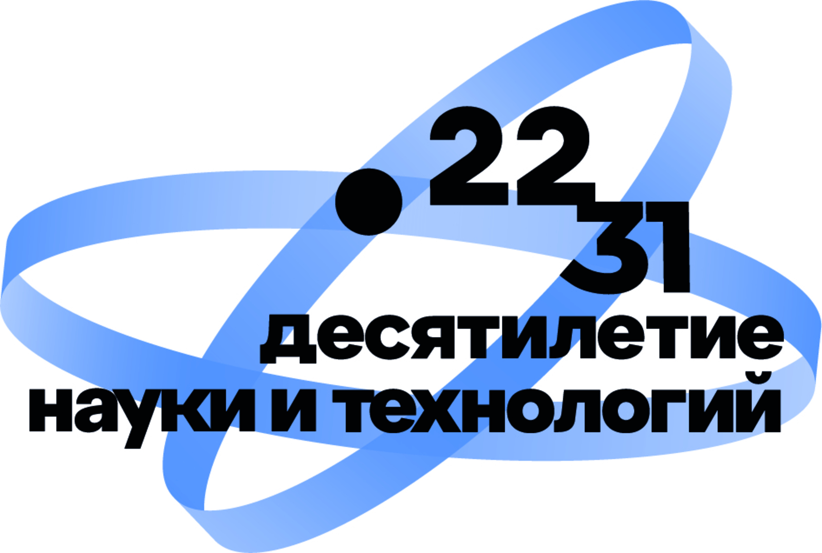 2022–2031 годы в Российской Федерации объявлены Десятилетием науки и технологий.