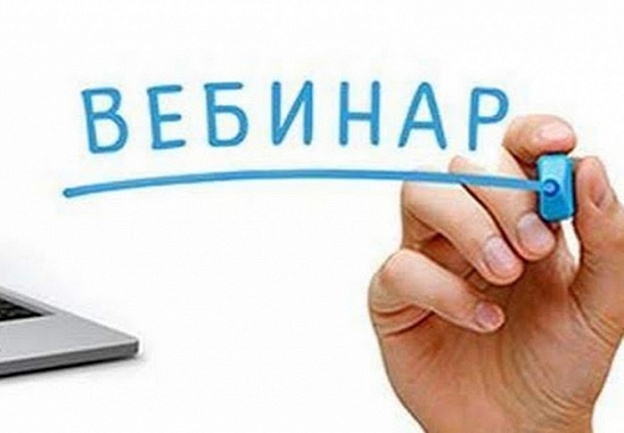 Вебинар по вопросам маркировки бакалейной продукции..