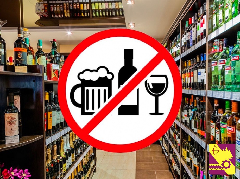 Розничная продажа алкогольной продукции запрещена..