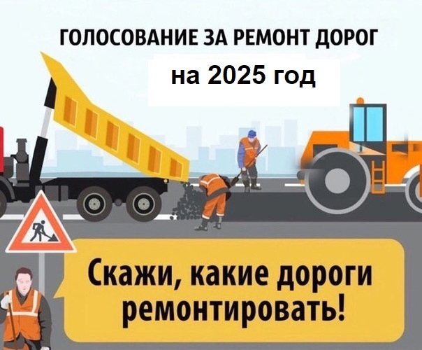 Голосование по выбору участков автомобильных дорог города Вятские Поляны, подлежащих ремонту в 2025 году.