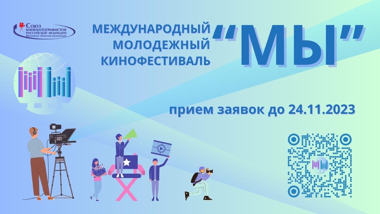 Дирекция ММКФ «МЫ» объявила о начале приёма заявок..
