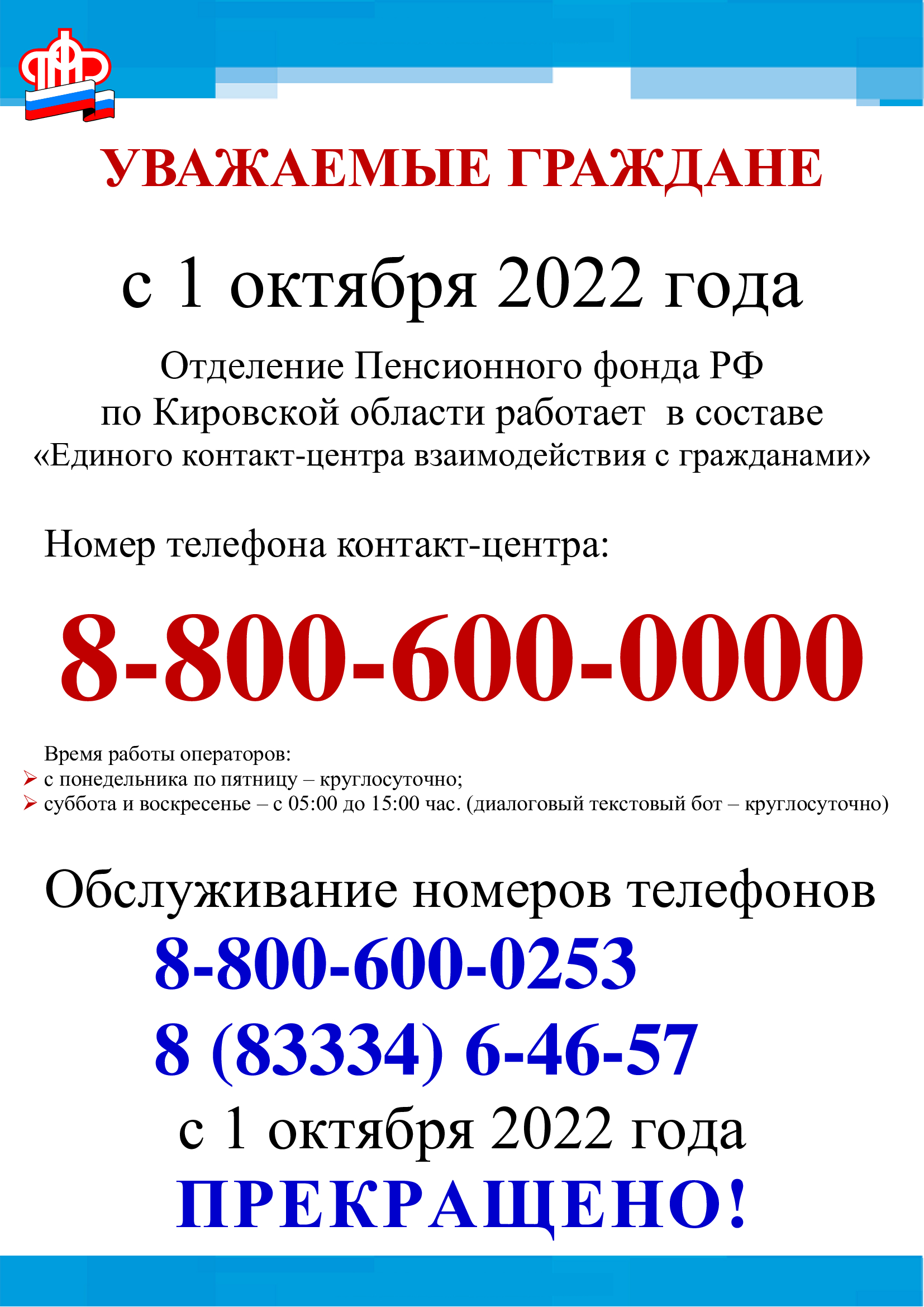 Смена номеров телефонов горячей линии в ПФР.