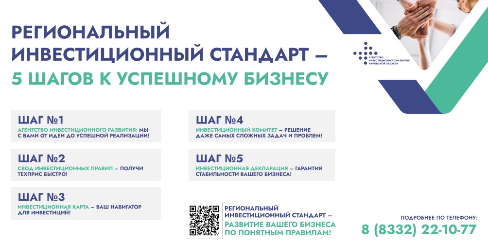Региональный инвестиционный стандарт в Кировской области должен стать рабочим инструментом для инвесторов.