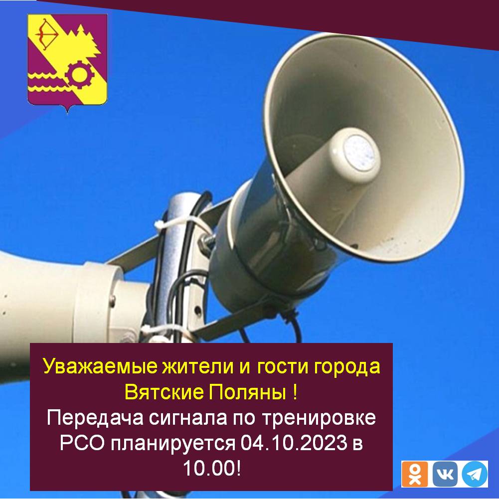Передача сигнала по тренировке РСО планируется 04.10.2023 в 10.00!.