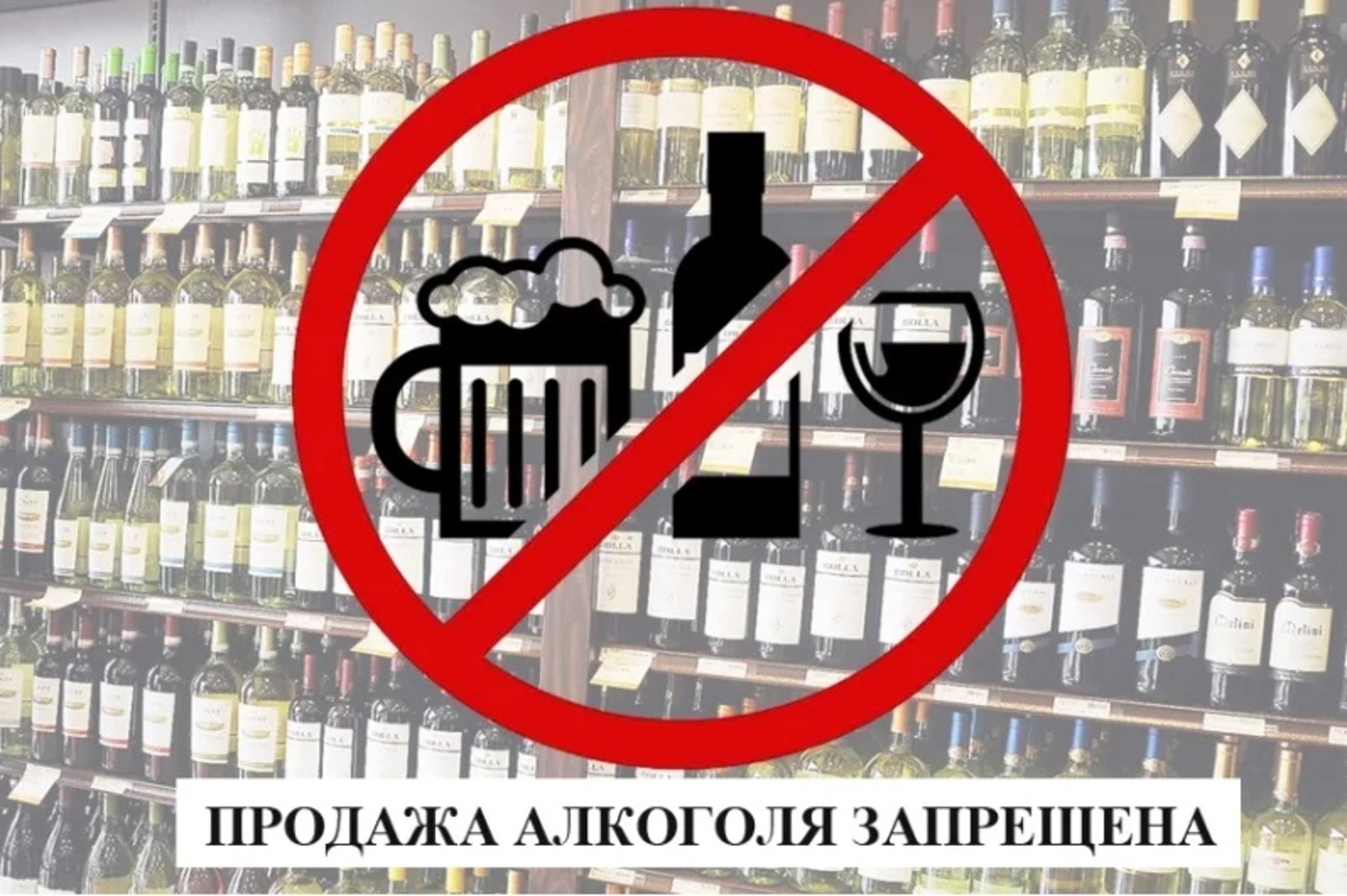 Запрет продажи алкоголя.