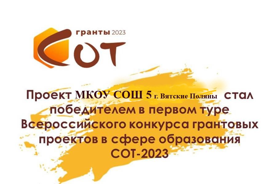 Школа МКОУ СОШ 5 г. Вятские Поляны стала победителем в первом туре Всероссийского конкурса грантовых проектов в сфере образования СОТ-2023.
