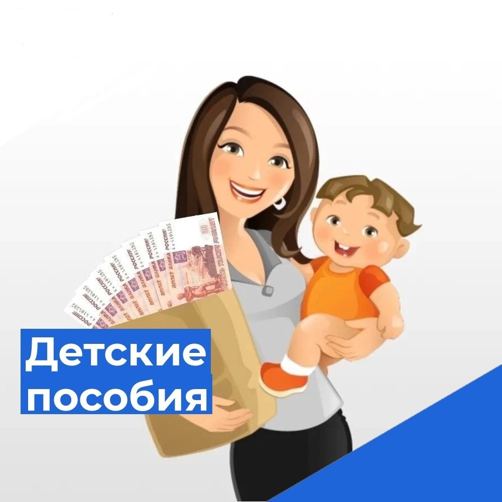 Третьего июня Отделение СФР по Кировской  области перечислит пособия на детей.