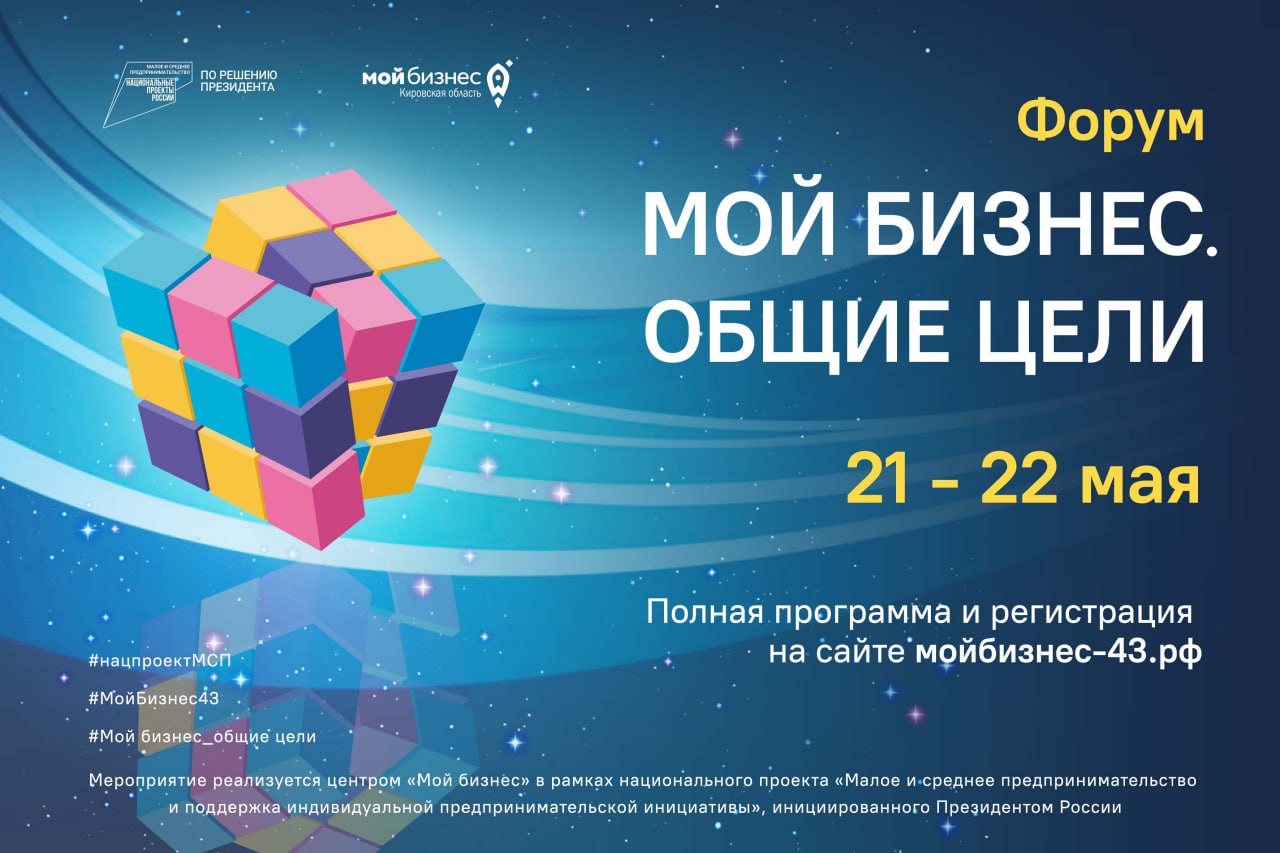 Предпринимателей Кировской области приглашают на форум «Мой бизнес. Общие цели».