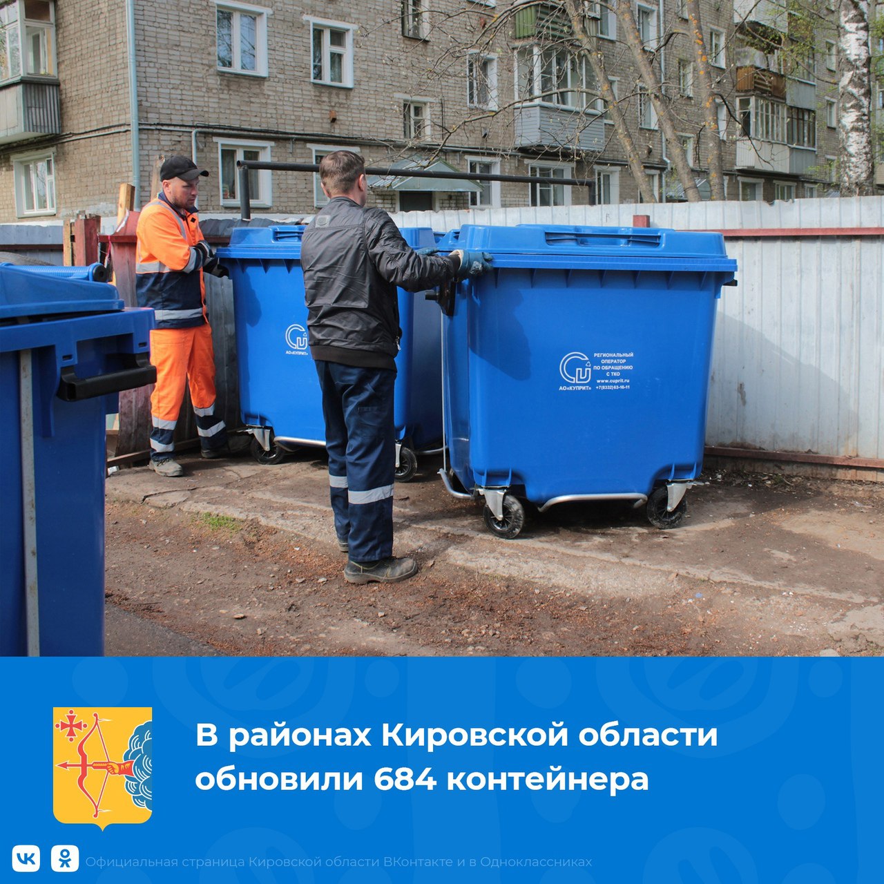 В муниципалитетах Кировской области обновили 684 контейнеров.