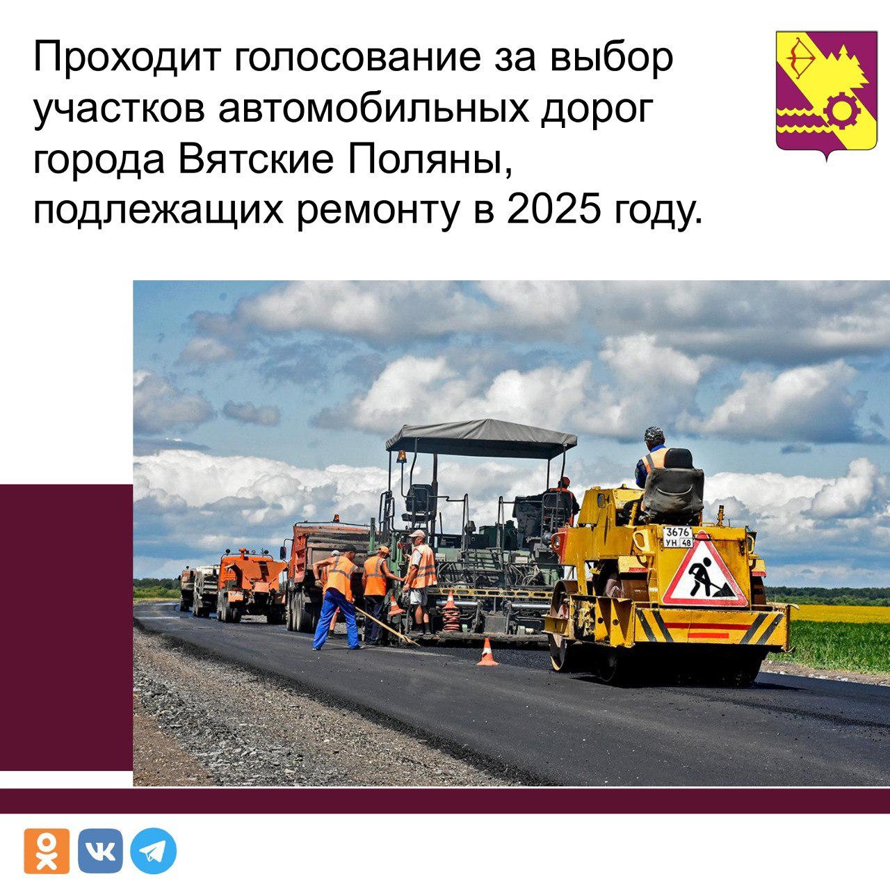 Голосование по выбору участков автомобильных дорог города Вятские Поляны, подлежащих ремонту в 2025 году.