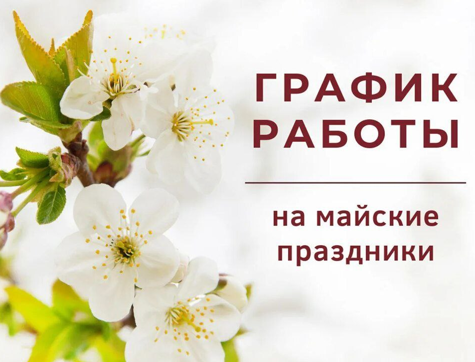 Отделение СФР по Кировской области изменит режим работы в майские праздники.