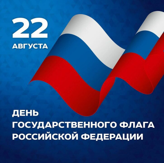 22 августа День государственного флага Российской Федерации.