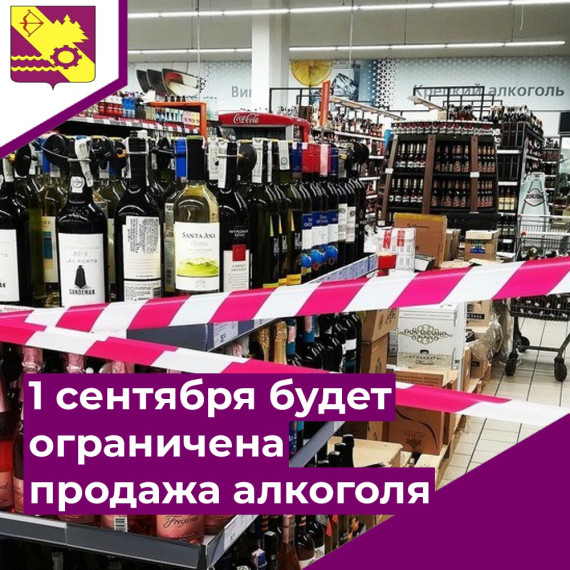 В День знаний запрещена розничная продажа алкогольной продукции..