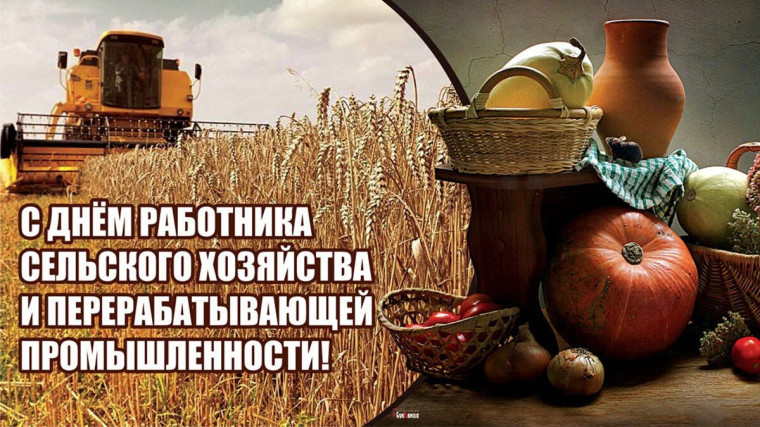 Поздравление с Днем работника сельского хозяйства   и перерабатывающей промышленности  от имени Соколова А.В..
