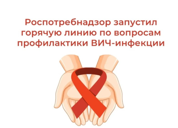 «Горячая линия» по профилактике ВИЧ – инфекции.